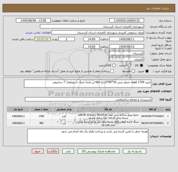 استعلام خرید 1700 قطعه جدول بتنی 35*50*12 و 400 تن تخته سنگ با ضخامت 7 سانتیمتر