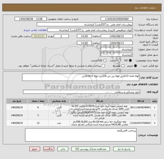 استعلام لوله لخته 12کارتن-لوله پی تی 8کارتن- لوله cbc3کارتن