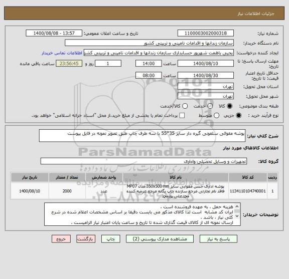 استعلام پوشه مقوائی سلفونی گیره دار سایز 35*55 با سه طرف چاپ طبق تصویر نمونه در فایل پیوست