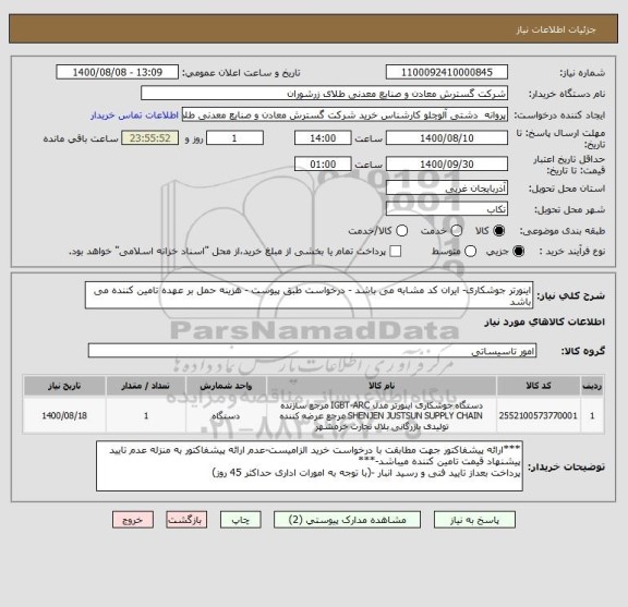 استعلام اینورتر جوشکاری- ایران کد مشابه می باشد - درخواست طبق پیوست - هزینه حمل بر عهده تامین کننده می باشد