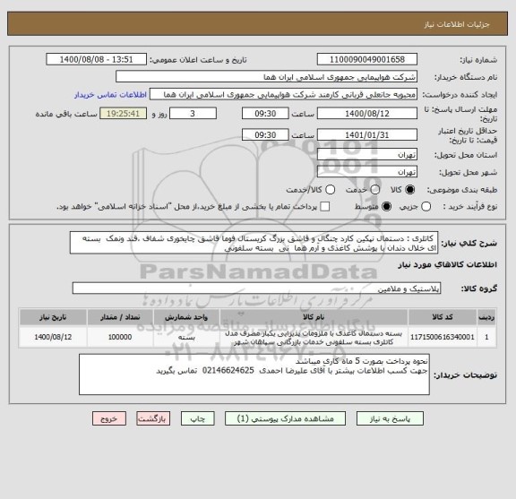 استعلام  کاتلری : دستمال نپکین کارد چنگال و قاشق بزرگ کریستال فوما قاشق چایخوری شفاف ،قند ونمک  بسته ای خلال دندان با پوشش کاغذی و آرم هما  نی  بسته سلفونی