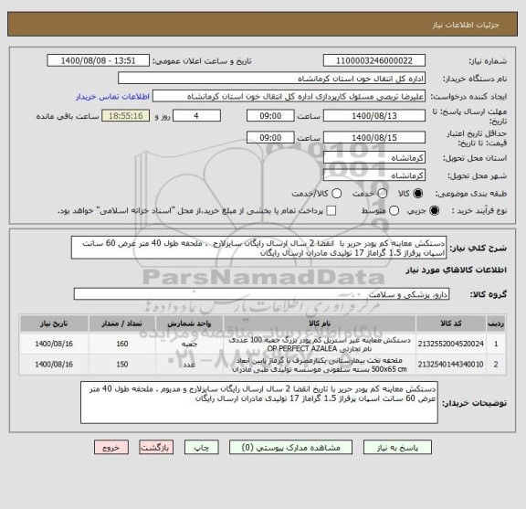استعلام دستکش معاینه کم پودر حریر با  انقضا 2 سال ارسال رایگان سایزلارج  . ملحفه طول 40 متر عرض 60 سانت اسپان پرفراژ 1.5 گراماژ 17 تولیدی مادران ارسال رایگان