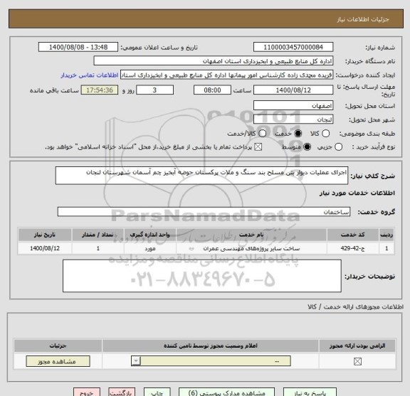 استعلام اجرای عملیات دیوار بتن مسلح بند سنگ و ملات پرکستان حوضه آبخیز چم آسمان شهرستان لنجان