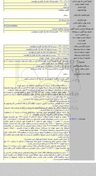 بازسازی شبکه توزیع آب به طول ۵۶۱۵ متر در بافت فرسوده محدوده شرکت آب و فاضلاب منطقه یک شهر تهران بانض