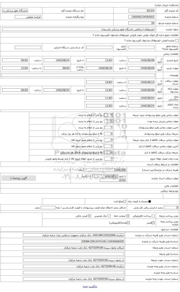 مزایده ، خودروهای اسقاطی دانشگاه علوم پزشکی رفسنجان