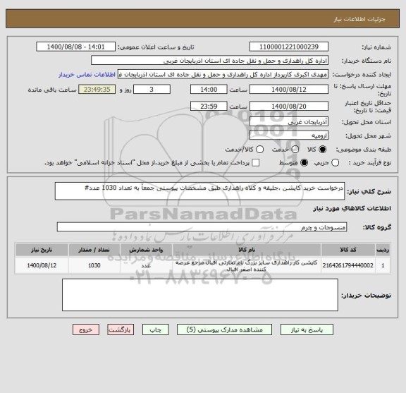 استعلام درخواست خرید کاپشن ،جلیقه و کلاه راهداری طبق مشخصات پیوستی جمعآ به تعداد 1030 عدد#