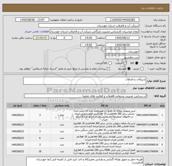 استعلام شیرآلات و اتصالات 
