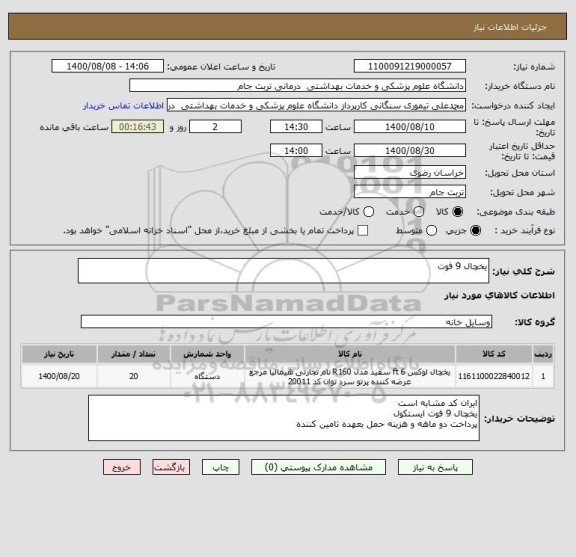 استعلام یخچال 9 فوت