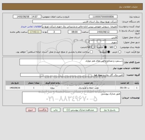 استعلام دستمزد و مصالح ترانس های هم جواری