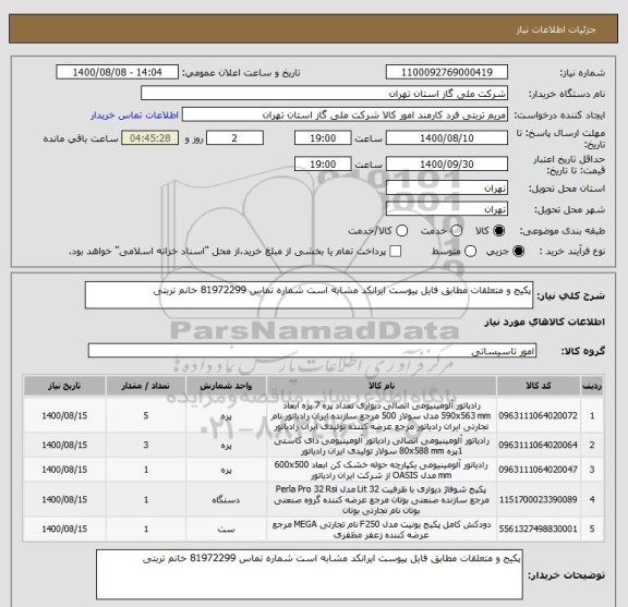 استعلام پکیج و متعلقات مطابق فایل پیوست ایرانکد مشابه است شماره تماس 81972299 خانم تربتی