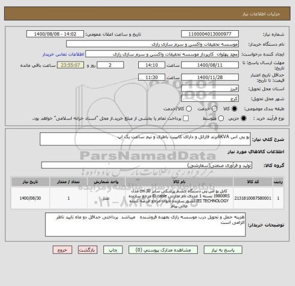 استعلام یو پی اس 6KVAبرند فاراتل و دارای کابینت باطری و نیم ساعت بک اپ 