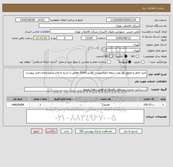 استعلام خرید حمل و تحویل یک عدد دریچه نانوکامپوزیت کلاس E600 مطابق با شرح خدمات و مشخصات فنی پیوست 