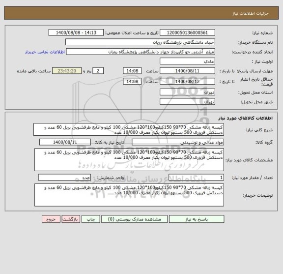 استعلام کیسه زباله مشکی 70*90 150کیلوو100*120 مشکی 100 کیلو و مایع ظرفشویی پریل 60 عدد و دستکش فریزری 500 بستهو لیوان یکبار مصرف 10/000 عدد