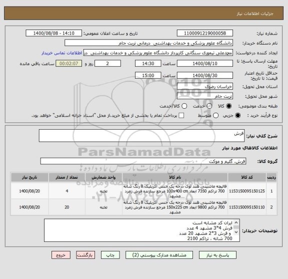 استعلام فرش