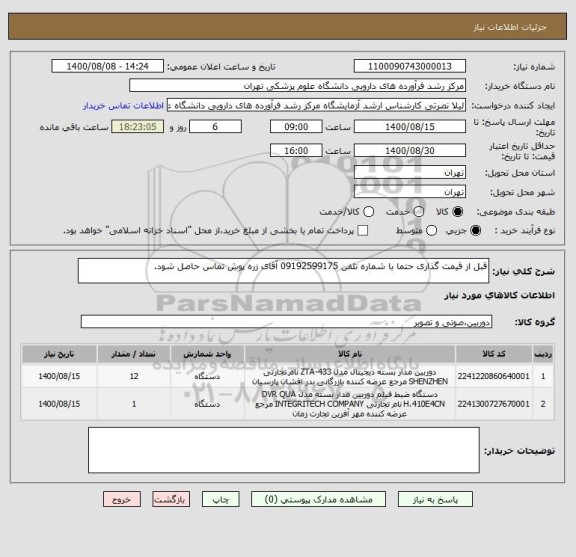 استعلام قبل از قیمت گذاری حتما با شماره تلفن 09192599175 آقای زره پوش تماس حاصل شود.