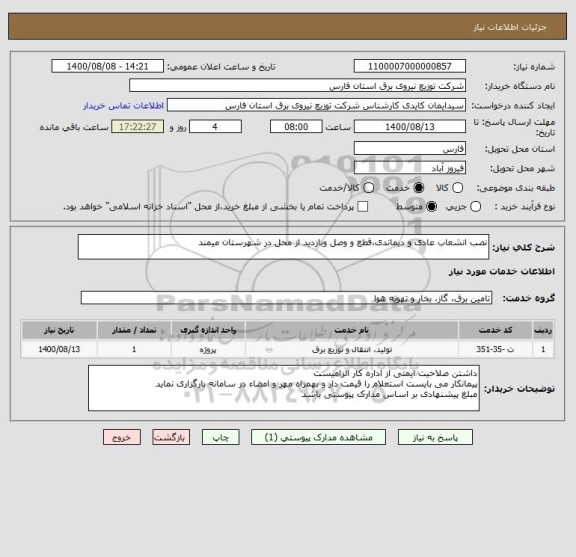 استعلام نصب انشعاب عادی و دیماندی،قطع و وصل وبازدید از محل در شهرستان میمند