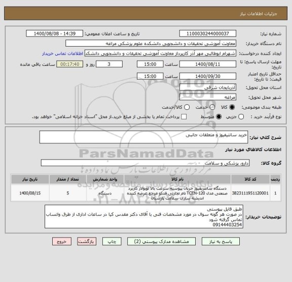 استعلام خرید سانتیفیوژ و متعلقات جانبی