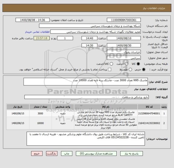 استعلام ماسک N95 تعداد 3000 عدد - ماسک سه لایه تعداد 10000 عدد