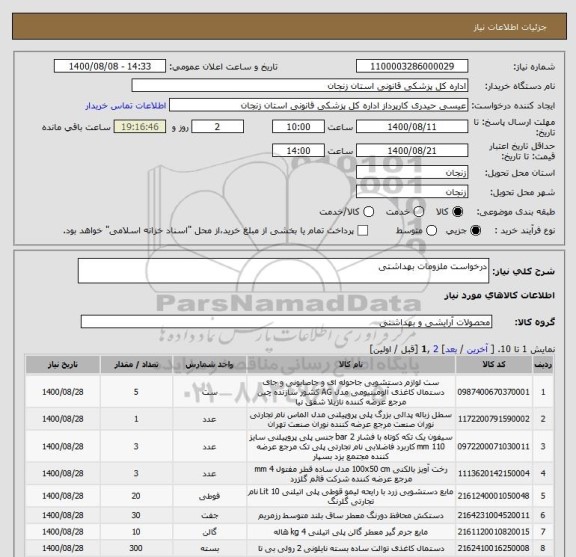 استعلام درخواست ملزومات بهداشتی