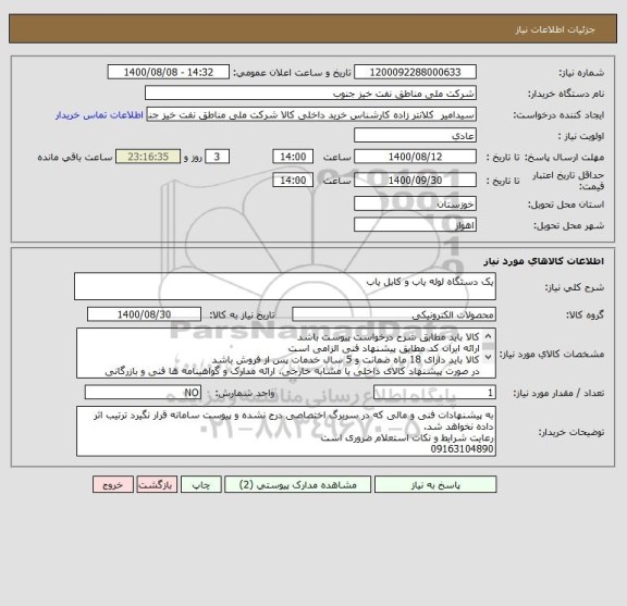 استعلام یک دستگاه لوله یاب و کابل یاب