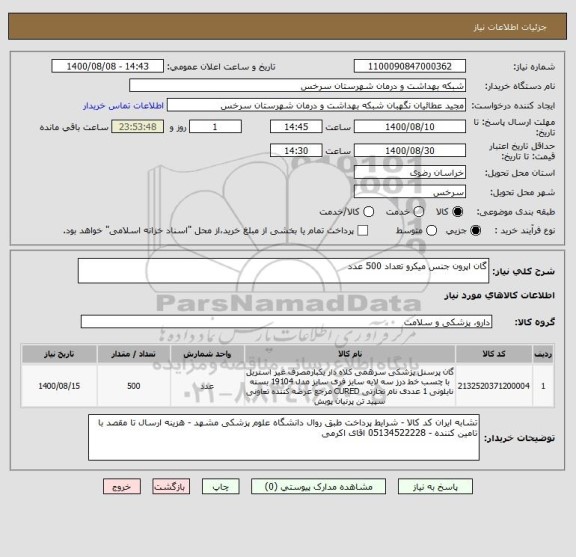 استعلام گان اپرون جنس میکرو تعداد 500 عدد