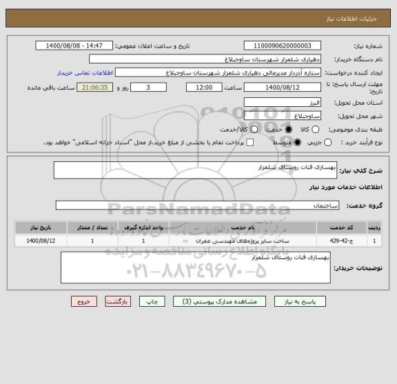 استعلام بهسازی قنات روستای شلمزار