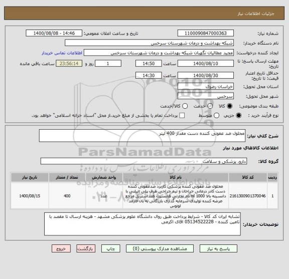 استعلام محلول ضد عفونی کننده دست مقدار 400 لیتر