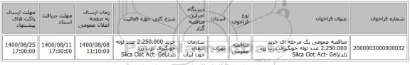 مناقصه عمومی یک مرحله ای خرید 2.250.000 عدد لوله خونگیری درب زرد ژلدارSilica Clot Act- Gel