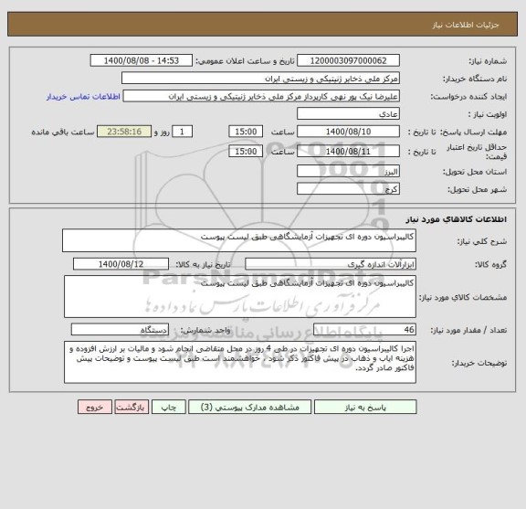 استعلام کالیبراسیون دوره ای تجهیزات آزمایشگاهی طبق لیست پیوست