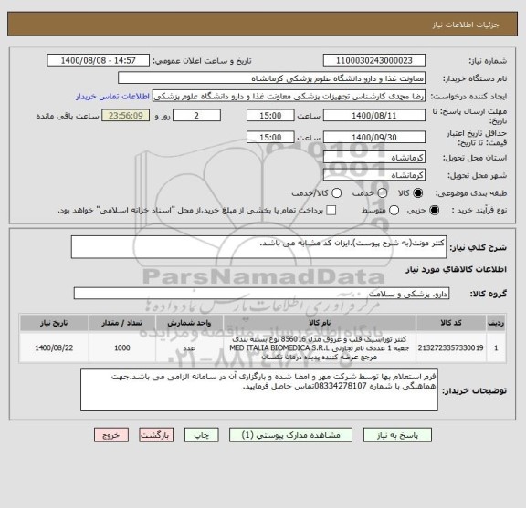 استعلام کتتر مونت(به شرح پیوست).ایزان کد مشابه می باشد.