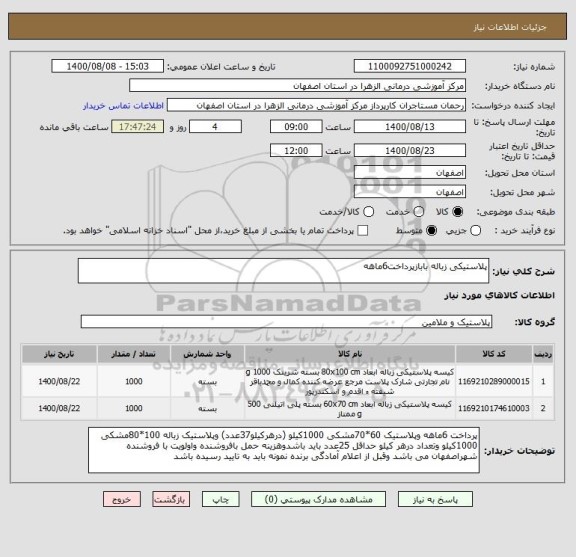 استعلام پلاستیکی زباله بابازپرداخت6ماهه