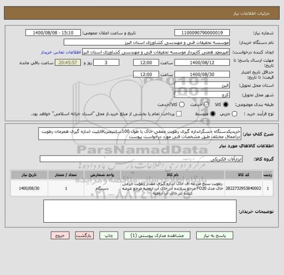 استعلام خریدیکدستگاه حسگراندازه گیری رطوبت عمقی خاک با طول 100سانتیمترباقابلیت اندازه گیری همزمان رطوبت دراعماق مختلف طبق مشخصات فنی مورد درخواست پیوست 