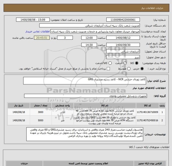 استعلام کاغذ ژورنال حرارتی NCR - کاغذ رسید مشتری GRG