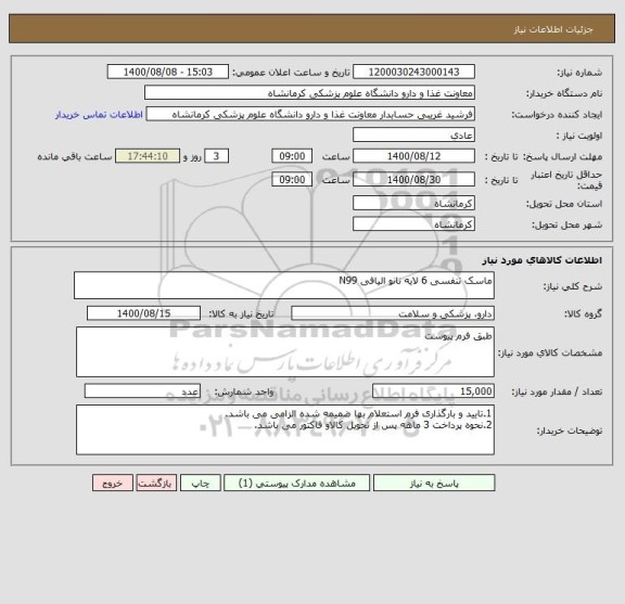 استعلام ماسک تنفسی 6 لایه نانو الیافی N99