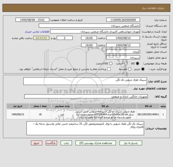 استعلام سینک ظرف شویی تک لگن 