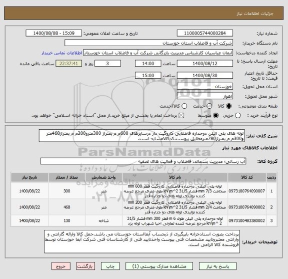 استعلام لوله های پلی اتیلن دوجداره فاضلابی کاروگیت دار درسایزهای 600م م بمتراژ 300مترو200م م بمتراژ468متر و300م م بمتراژ780مترمطابق پیوست.کدکالامشابه است.
