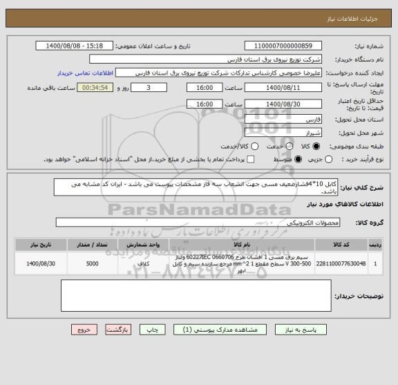 استعلام کابل 10*4فشارضعیف مسی جهت انشعاب سه فاز مشخصات پیوست می باشد - ایران کد مشابه می باشد.