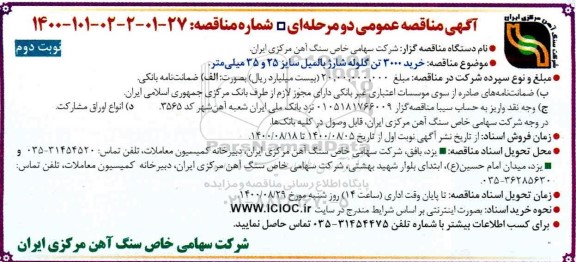 مناقصه، مناقصه خرید 3000 تن گلوله شارژ بالمیل - نوبت دوم 