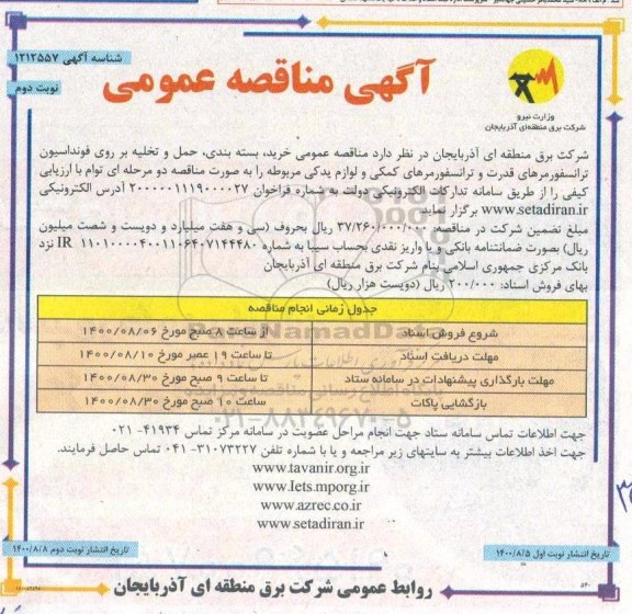 مناقصه،مناقصه خرید،بسته بندی، حمل و تخلیه بر روی فوندانسیون ترانسفورماتورهای قدرت...
