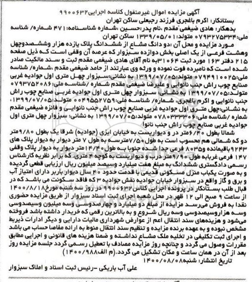 مزایده،مزایده دو دانگ مشاع از ششدانگ پلاک بخش دوازده