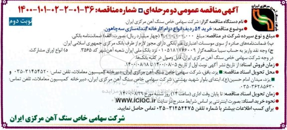 مناقصه، مناقصه خرید 54 ردیف انواع درام کارخانه گندله سازی - نوبت دوم 
