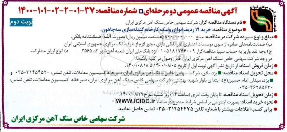 مناقصه، مناقصه خرید 19 ردیف انواع رولیک - نوبت دوم 