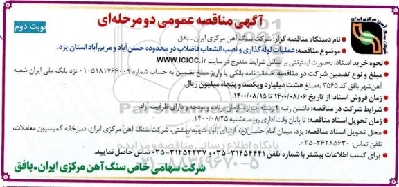 مناقصه  عملیات لوله گذاری و نصب انشعاب فاضلاب