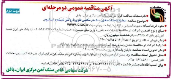 مناقصه  عملیات احداث مخزن 500 مترمکعبی فلزی با روکش شیشه و تیتانیوم 