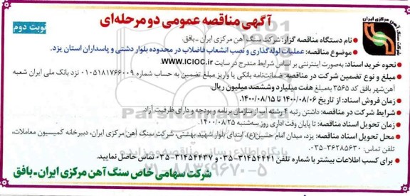 مناقصه  عملیات لوله گذاری و نصب انشعاب فاضلاب