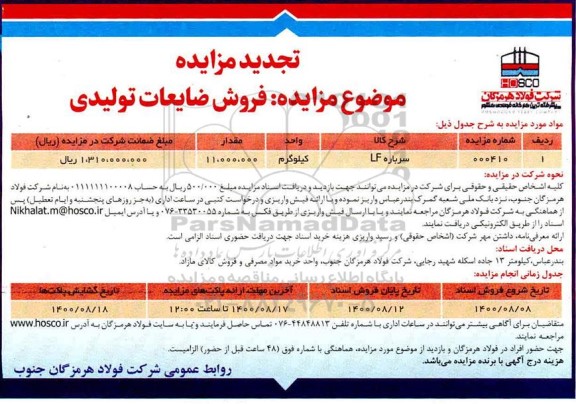 تجدید مزایده فروش ضایعات تولیدی