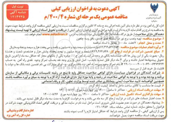فراخوان ارزیابی کیفی, مناقصه تهیه ونصب برج نور در ایستگاه های جندق