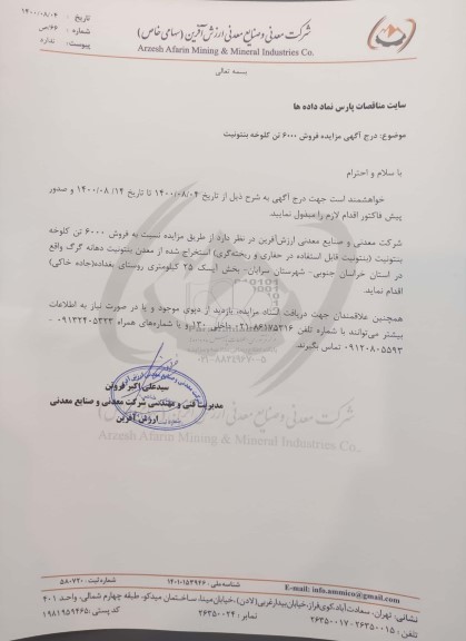 مزایده فروش 6000 تن کلوخه بنتونیت