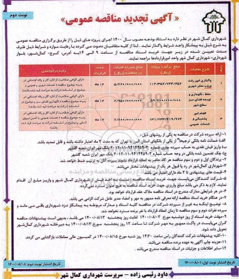 تجدید مناقصه واگذاری امور رفت و روب معابر شهری- نوبت دوم