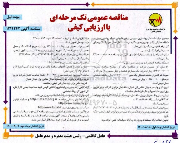 مناقصه برون سپاری سرویس و رفع خاموشی شبکه روشنایی معابر